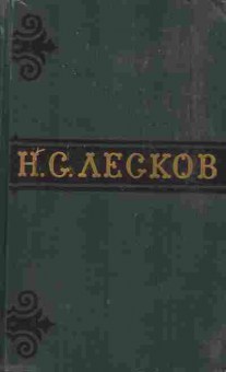 Книга Лесков Н.С. Собрание сочинений в шести томах Том 2, 11-8898, Баград.рф
